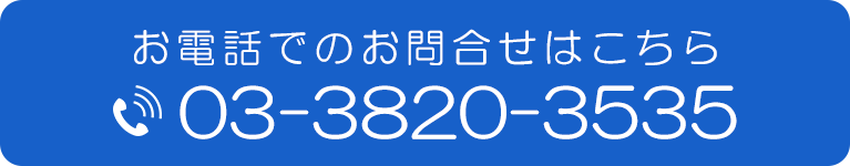 お電話でのお問合せはこちら