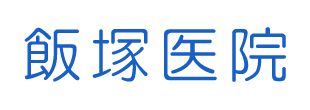 飯塚医院　江東区冬木  門前仲町駅近く  内科・小児科